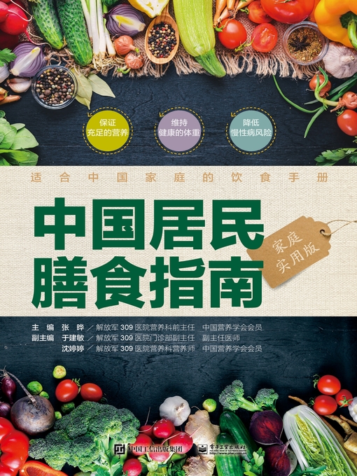 Title details for 中国居民膳食指南（家庭实用版） by 张晔主编 - Available